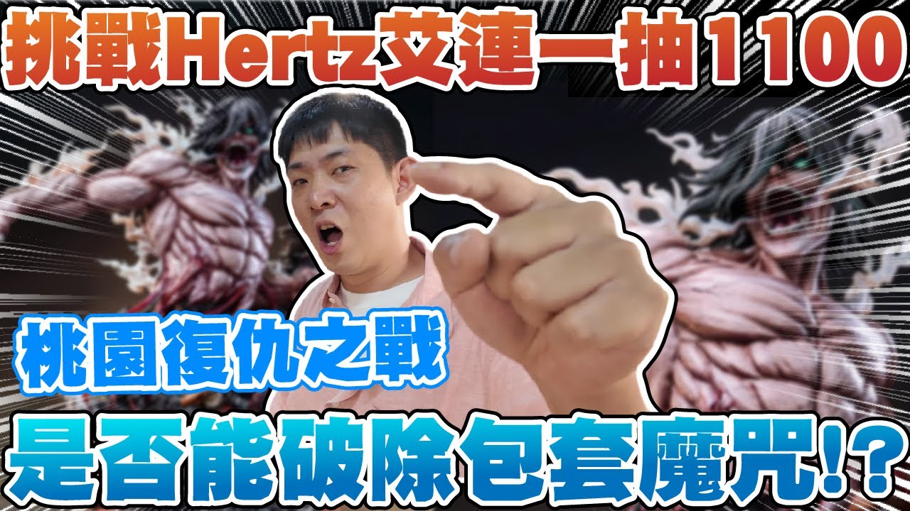 桃園復仇之戰！！挑戰Hertz 艾連 一抽1100 不會再包套了吧！？ 進擊的巨人｜桃園歐氣LuckyToyz第二集