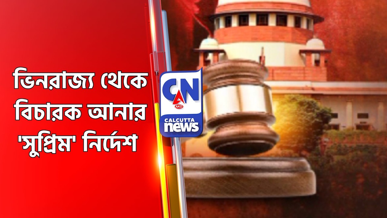 ভিনরাজ্য থেকে বিচারক আনার 'সুপ্রিম' নির্দেশ