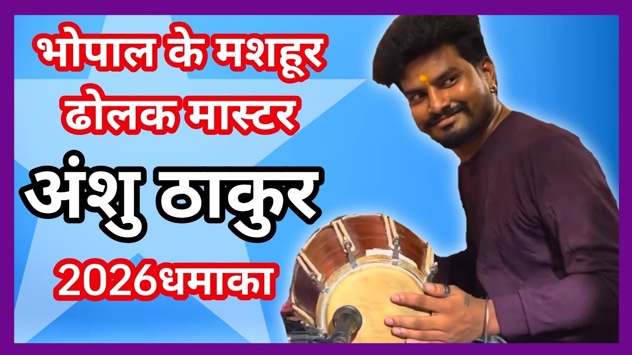 अंशु ठाकुर ढोलक मास्टर//anshu thakur dholak master//mahaveer mandal soyat 2026