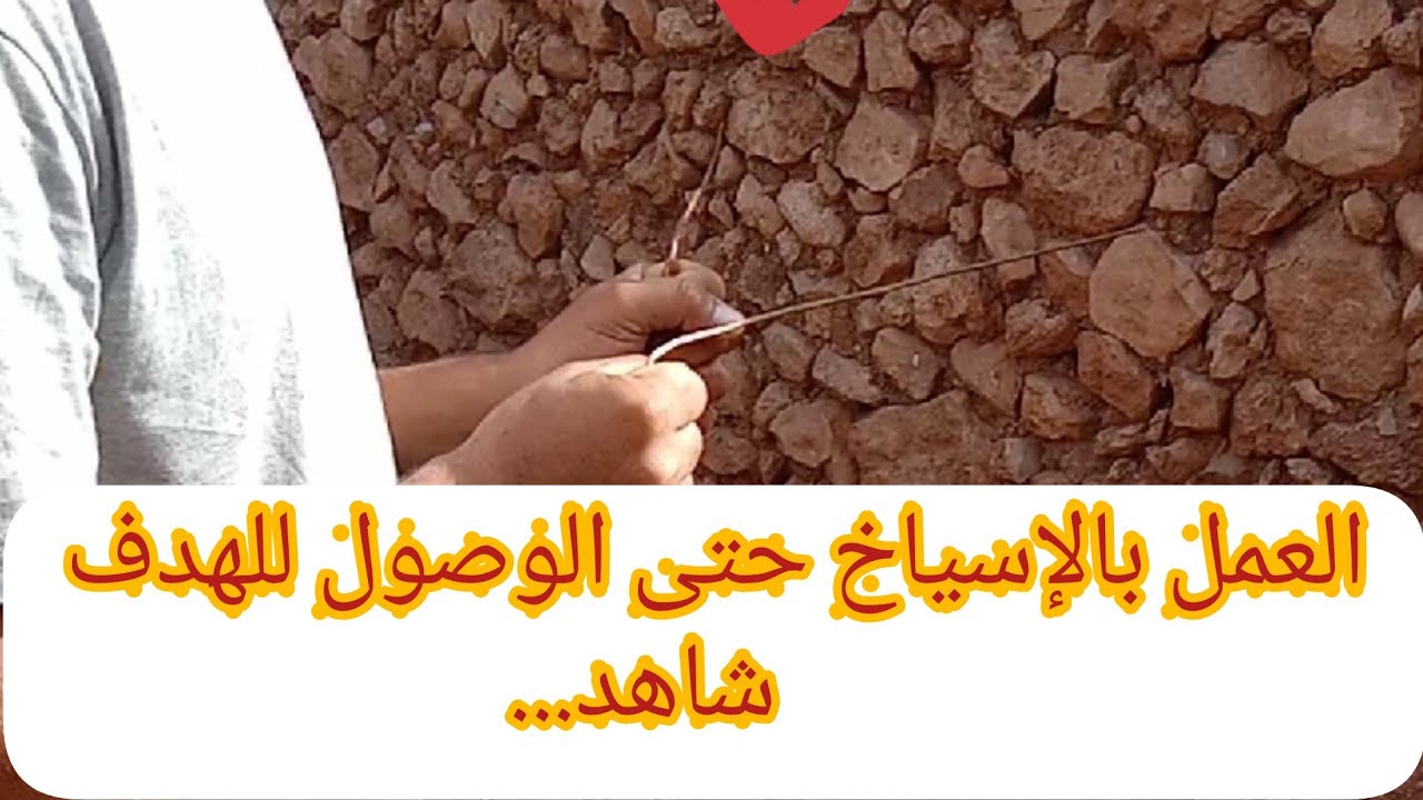 العمل بالإسياخ النحاسية حتى الوصول للهدف تم تحديد جرة ذهب على المباشر
