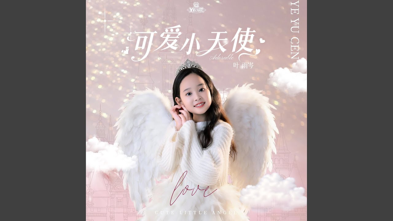 可愛小天使