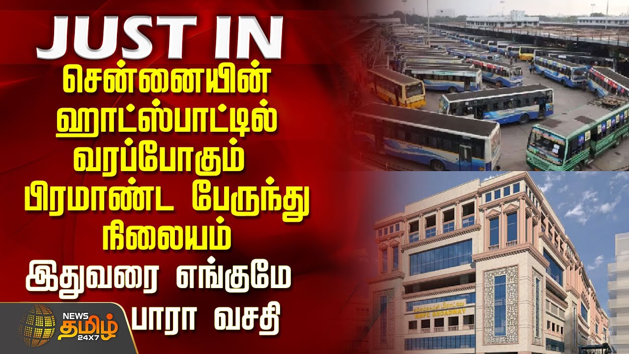 Chennai New Bus Stand | CM Stalin | சென்னையின் ஹாட்ஸ்பாட்டில் வரப்போகும் பிரமாண்ட பேருந்து நிலையம்