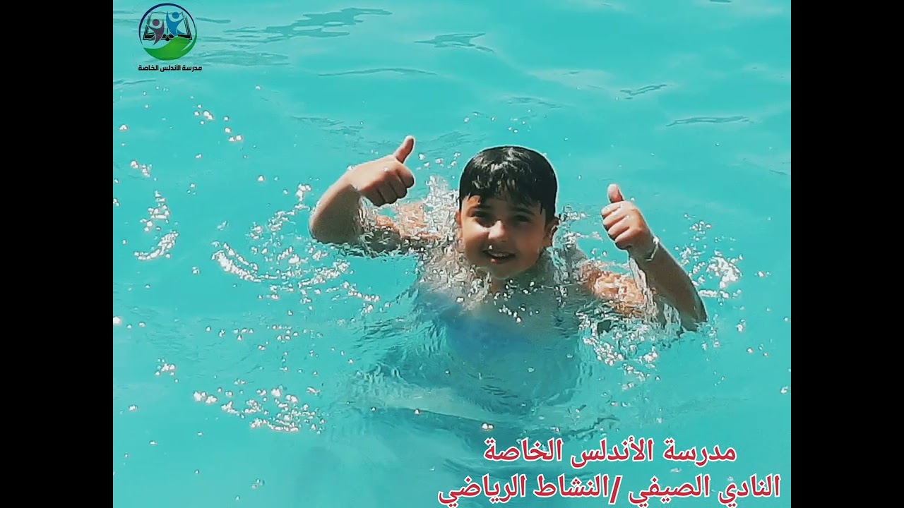 النادي الصيفي 🏊‍♂️ ضمن مدرسة الاندلس ...نشاط السباحة مع نجومي ✌🥇