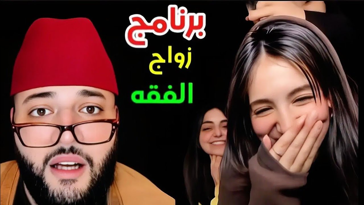 4 البنات خدامين فالكابلاج باغين يدزوجو😮#برنامج_زواج_مع_الفقيه 👰