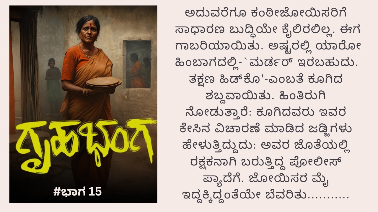 ಗೃಹಭಂಗ | Gruhabhanga  | S L ಭೈರಪ್ಪ| Audio book | #part15   | #ಭಾಗ15 |  | ಕಾದಂಬರಿ ಓದು #viral