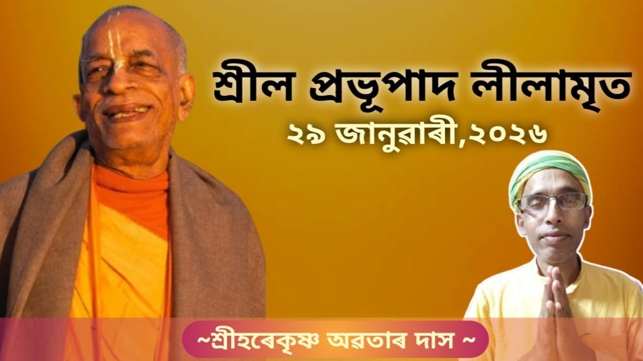 Srila Prabhupada Lilamrita, 29th jan, 26 Sri Krishna Kathamrita ( Assamese ) is live!