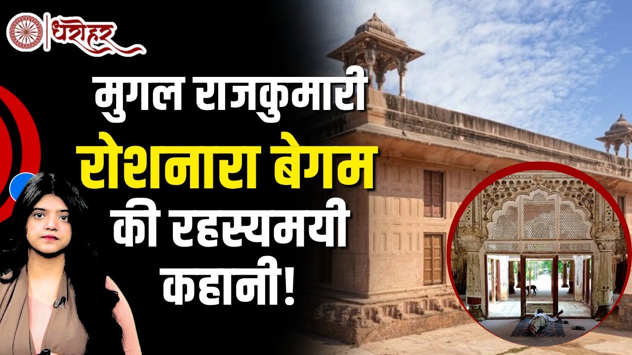 What REALLY Happened to Shah Jahan's Daughter Roshanara Begum with Historian Syed Mubin Zehra