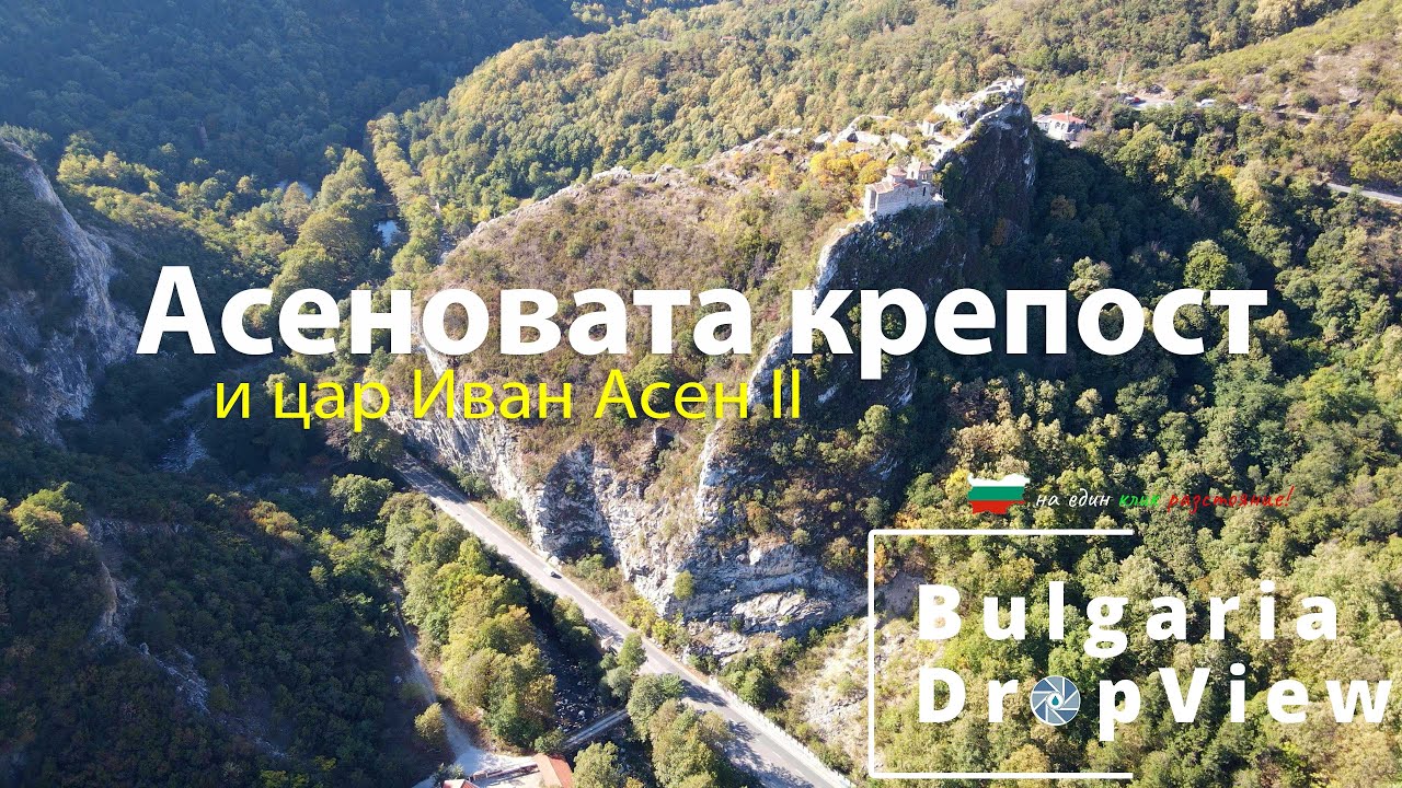 BG18. Асеновата крепост и цар Иван Асен II