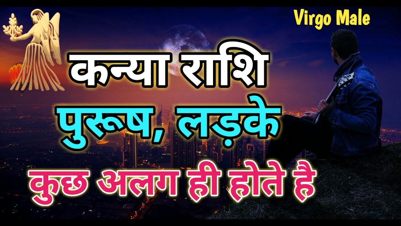 कन्या राशि के लड़के,पुरुष |Virgo Man |Characteristics |best astrologer