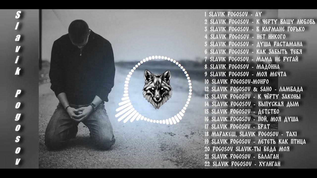 Slavik Pogosov 🔥  СЛАВИК ПОГОСОВ 🔥 ВСЕ ЛУЧШИЕ ПЕСНИ 🔥 ПОДБОРКА ЛУЧШИХ ТРЕКОВ🔥 МУЗЫКА В МАШИНУ 2023 🔥