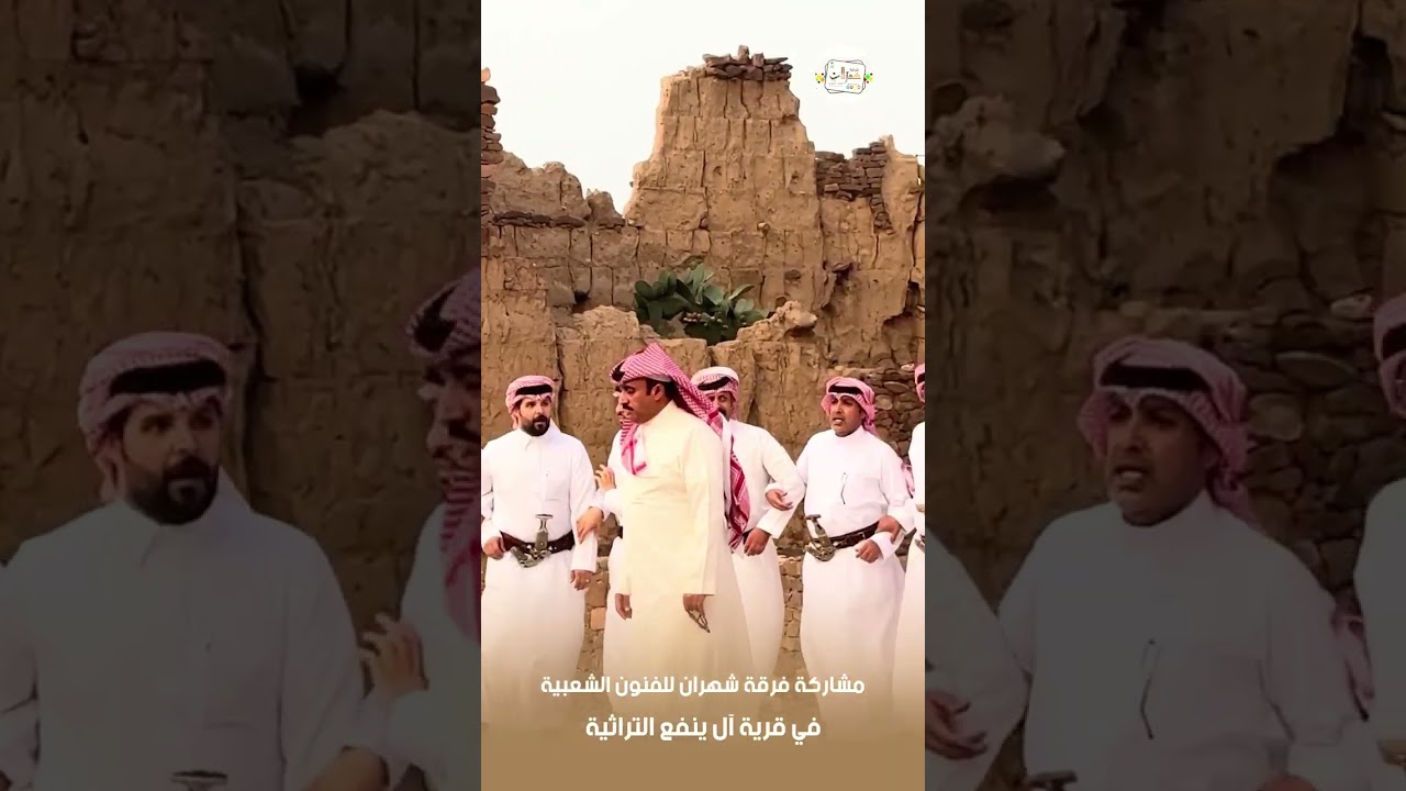 مشاركة فرقة شهران للفنون الشعبية في قرية آل ينفع التراثية ✨
