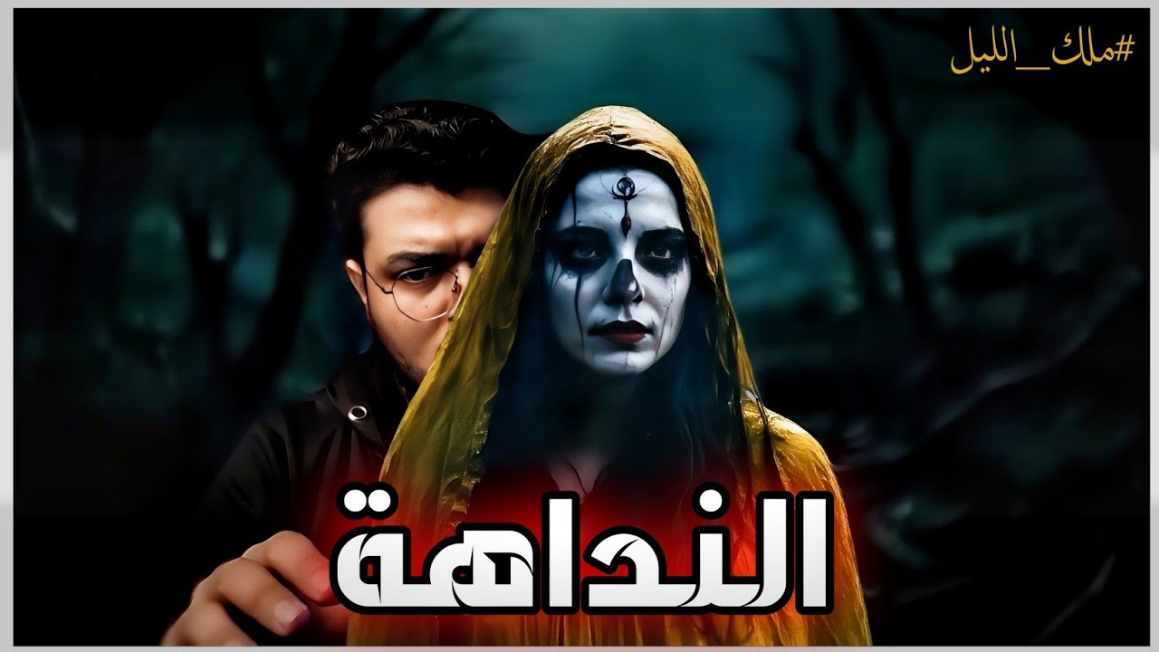 ماذا سيحدث لو كنت تعيش في هذا الوقت ﴿النداهة﴾