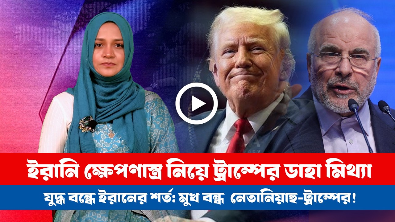 মার্কিন-ইসরায়েল-ইরান সর্বশেষ! (১২.০৩.২০২৬) BD VIEWS । Special Bulletin ।