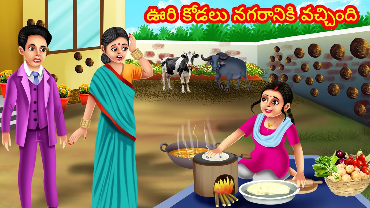 ఊరి కోడలు నగరానికి వచ్చింది | Telugu Stories | Telugu Kathalu | Stories in Telugu | Telugu Tales