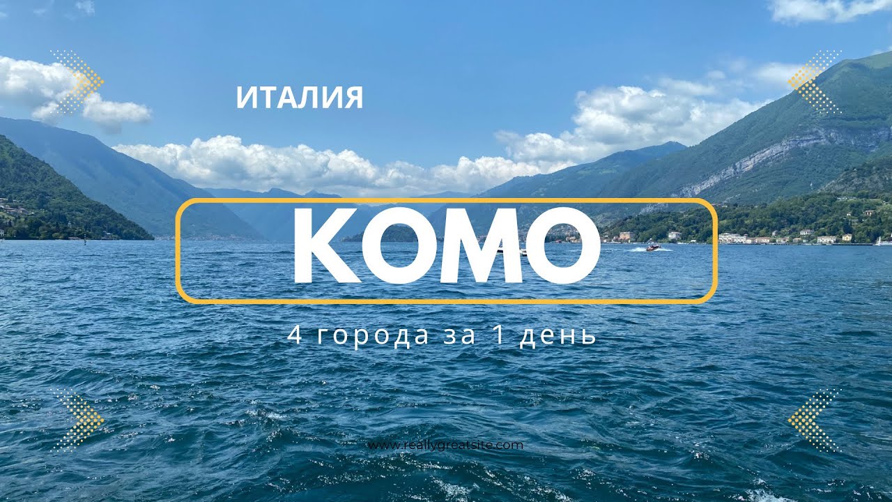 Озеро Комо.Все что нужно знать,немного о передвижении по озеру.На сколько дней остаться