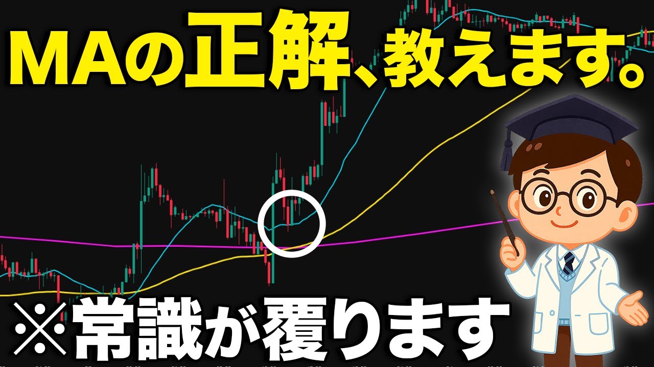 【一生モノ】「20MAが最強」&larr;この思考が資金を溶かす。【99%が知らないMAの本質】