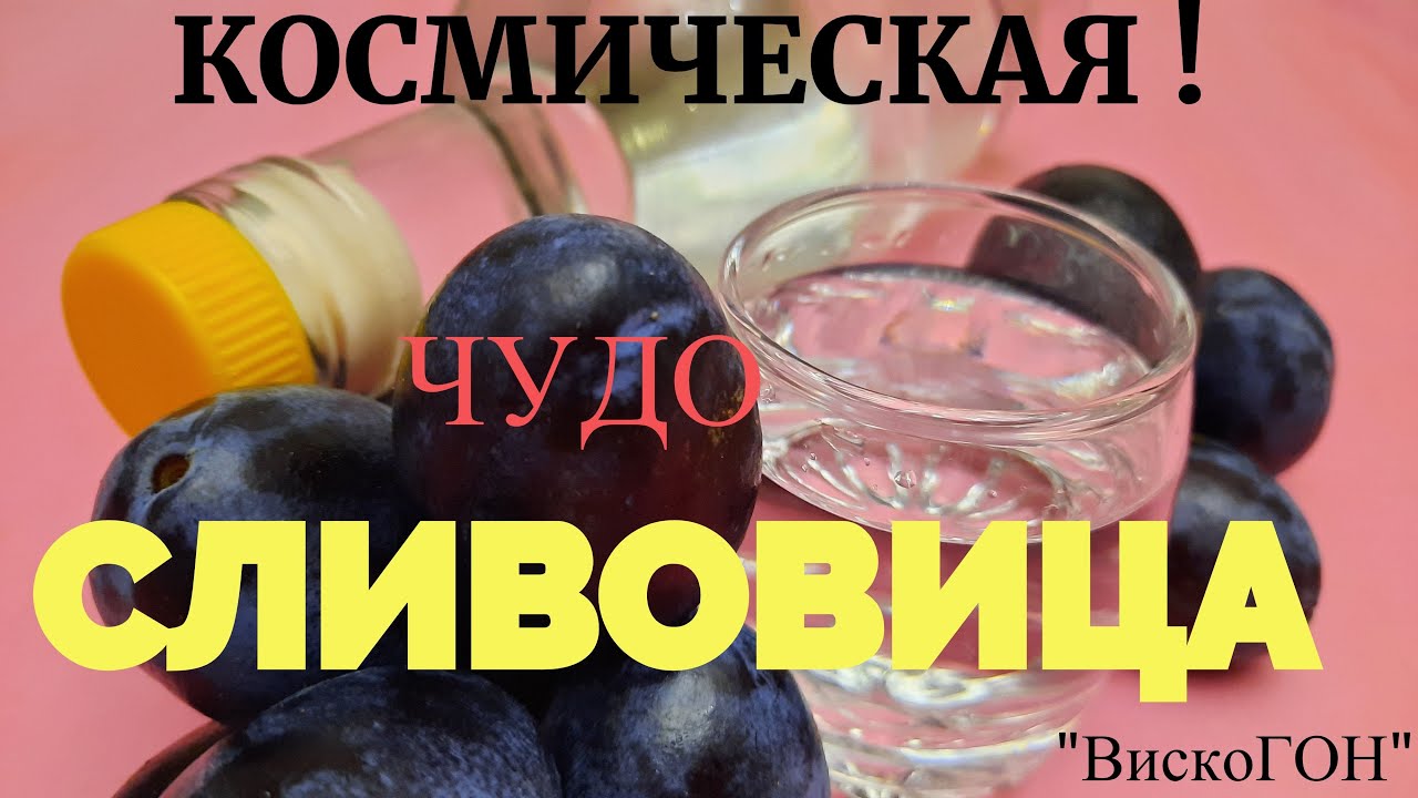 ЛУЧШАЯ   СЛИВОВИЦА на ЛЮКССТАЛЬ-7 ! По методу 