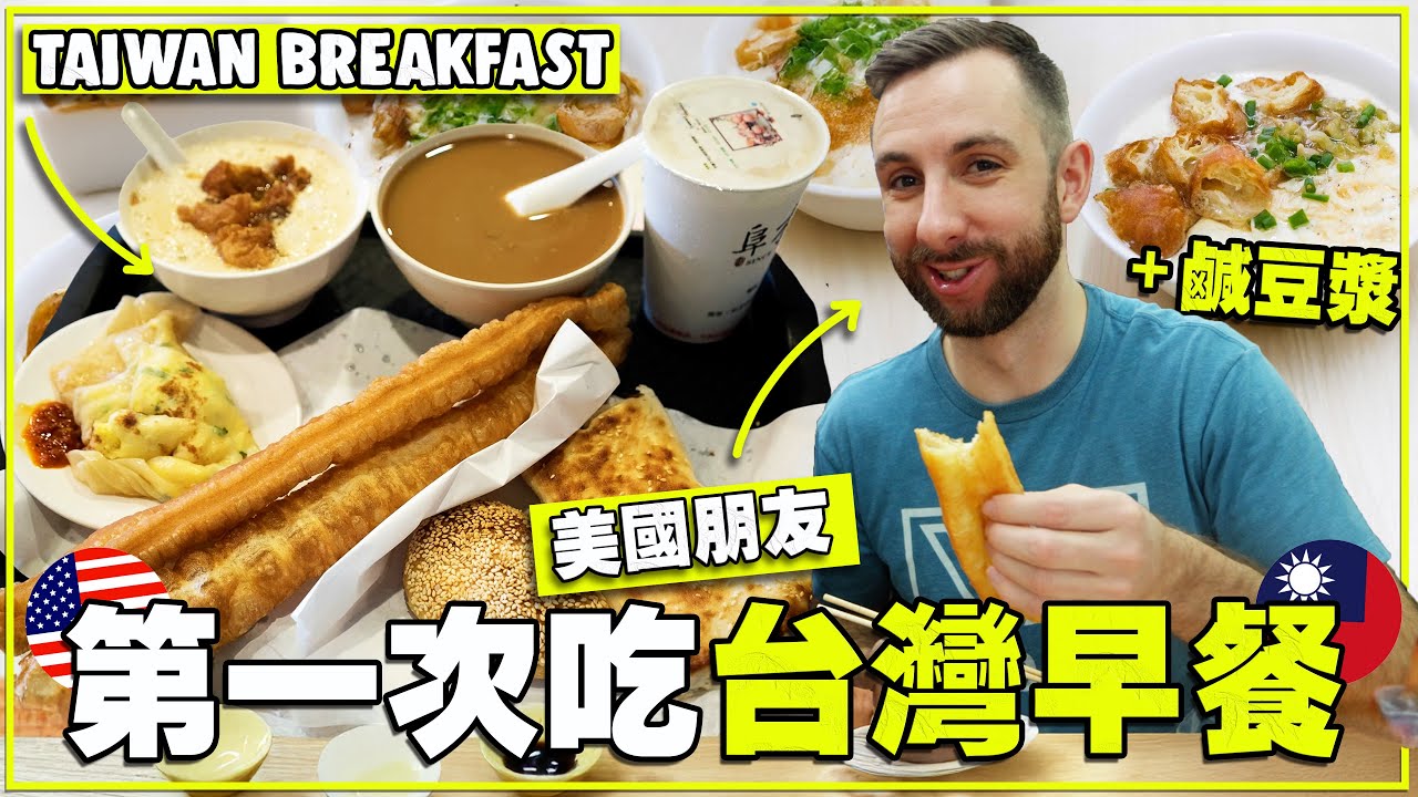 【首次來台灣吃早餐 - 敢吃鹹豆漿？】 🇹🇼 🇺🇸 美國人竟然瘋油條配米漿！｜Taiwanese Breakfast｜小貝米漿