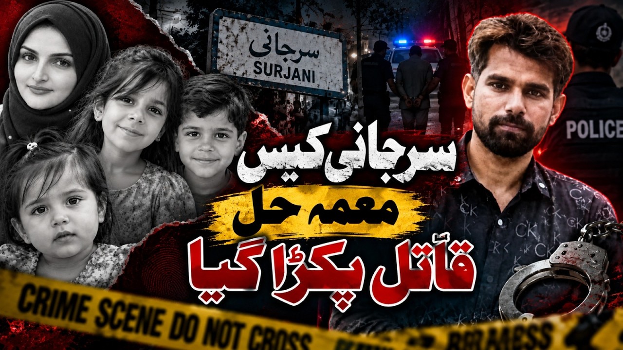 Surjani Town Saneha Ka Khaufnaak Anjam: Qatil Humayun Ko Police Ne Arrest Kar Liya