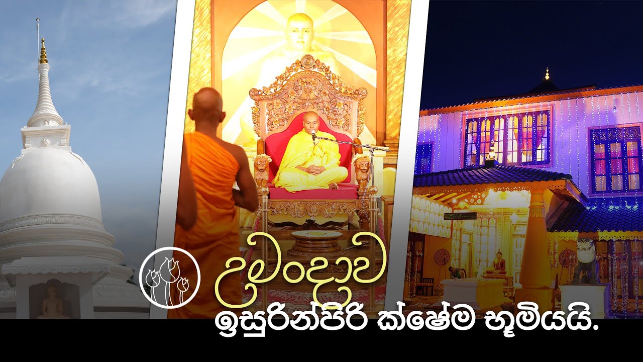 උමංදාව ඉසුරින් පිරි ක්‍ෂේම භූමියයි. |  සුමනසිරි අමුගොඩ මහතා විසින් කරන ලද නිර්මාණ දායකත්වයකි.