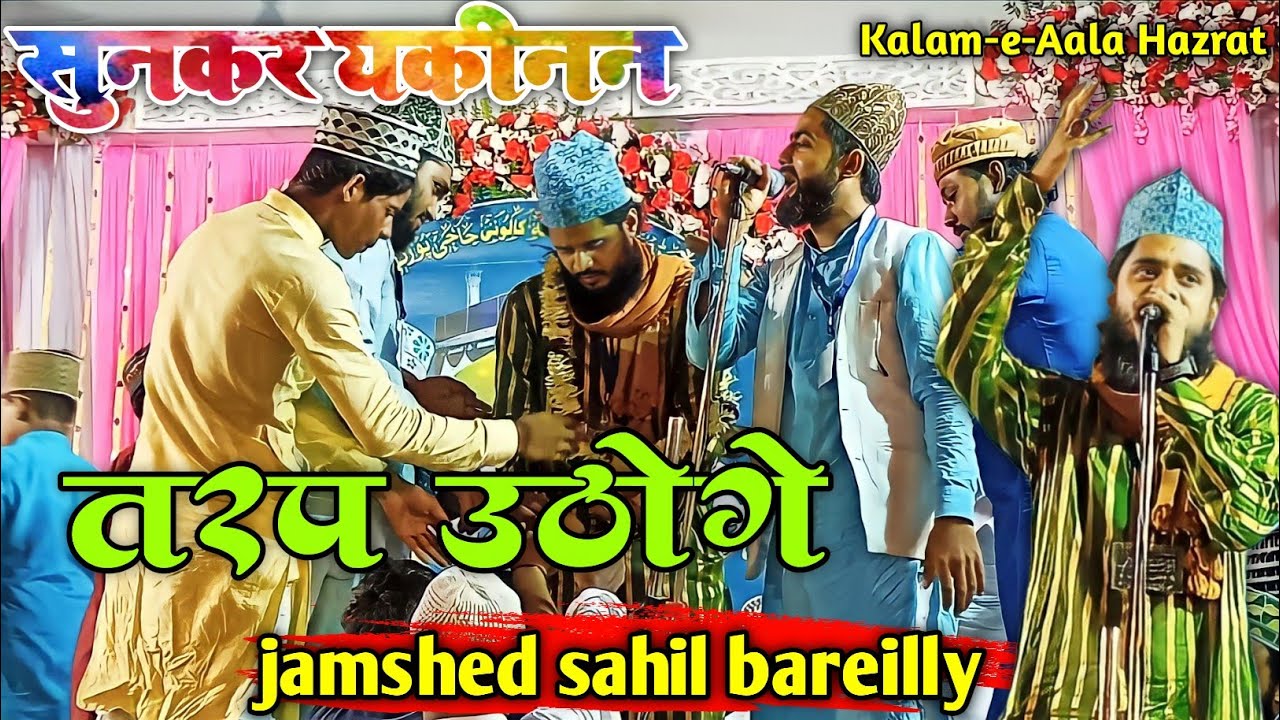 Kalam-e-Aala Hazrat | subhanallah subhanallah |  jamshed sahil bareilly | Aasiyana calony Hajipur