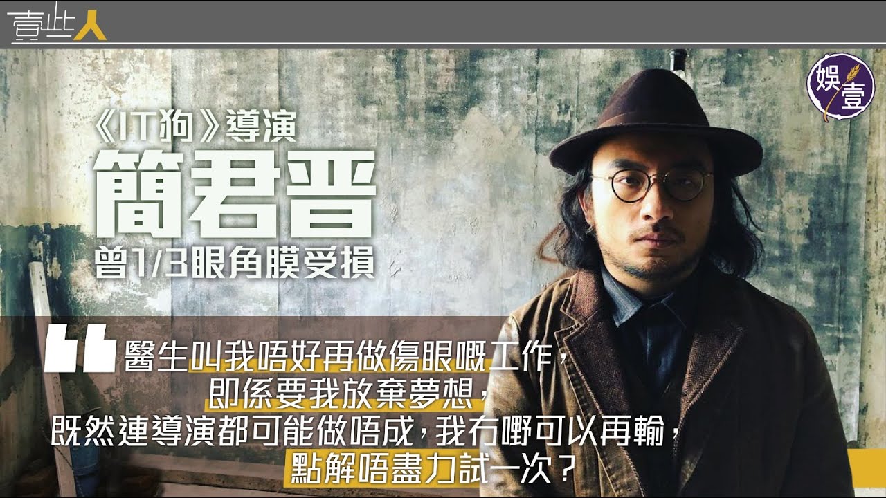 IT狗導演簡君晋專訪︱同一個月生意沒有了 感情出問題 眼角膜損毀：挫折造就咗我（#IT狗 #簡君晋 #娛壹）