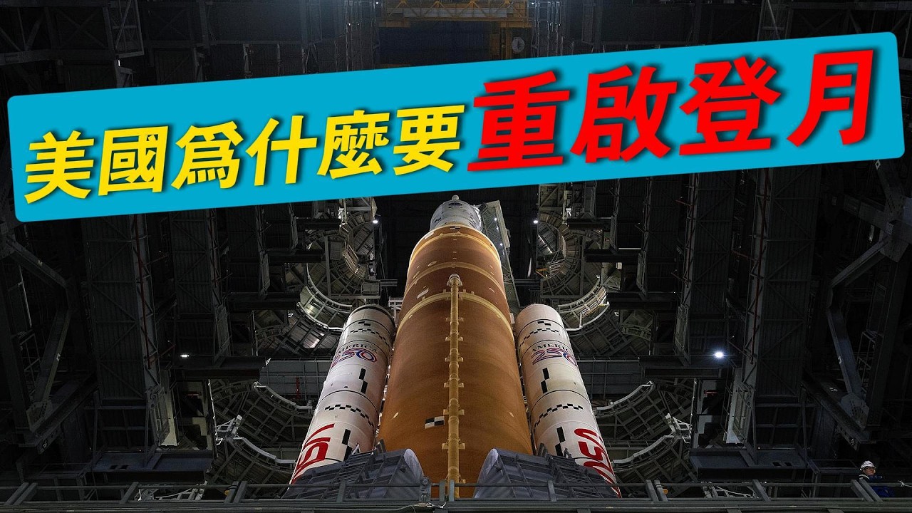 美國為什麼要重啟登月？