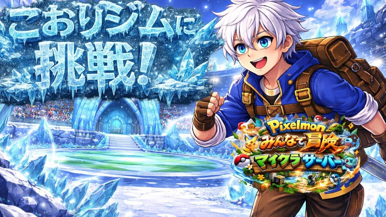 【圧倒的勝者】みんながぽこあポケモンやってる中ジム戦です…【Pixelmon】【Minecraft】