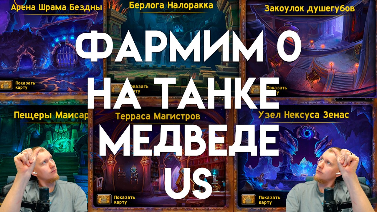 Медвежий патруль: Разносим 0 всей гильдой! 🛡️💥 | US Servers
