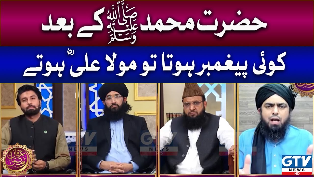 Engineer Muhammad Ali Mirza | Hazrat Muhammad SAW Kay Baad Paighambar Hota To Kaun Hota?| GTV News