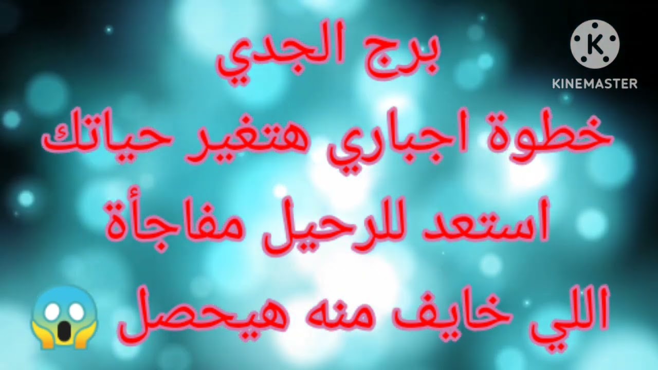 برج الجدي خطوة اجباري هتغير حياتك