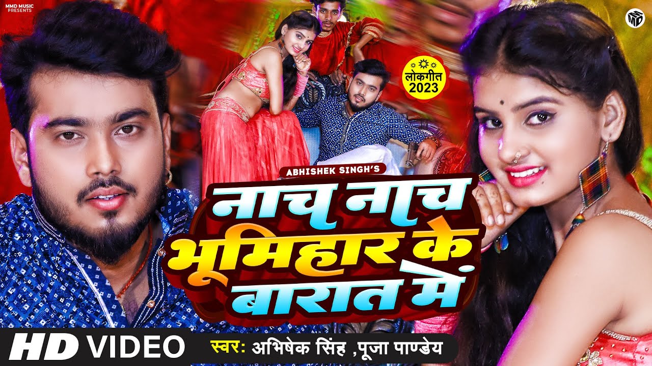 #Video | #Abhishek Singh | नाच नाच भूमिहार के बारात में | #Puja Pandey | Bhumihar Specail Song 2023
