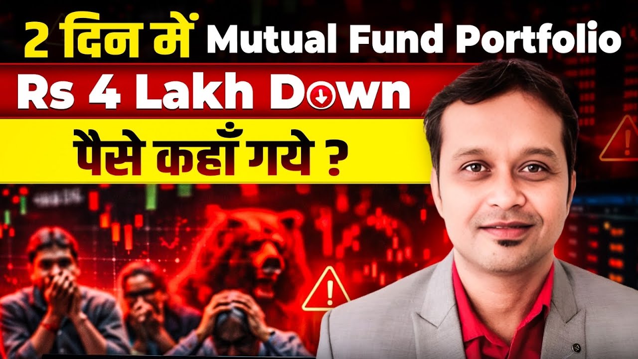 Mutual Fund Portfolio 2 दिन में ₹4 लाख Down – घबराएँ या समझें ?