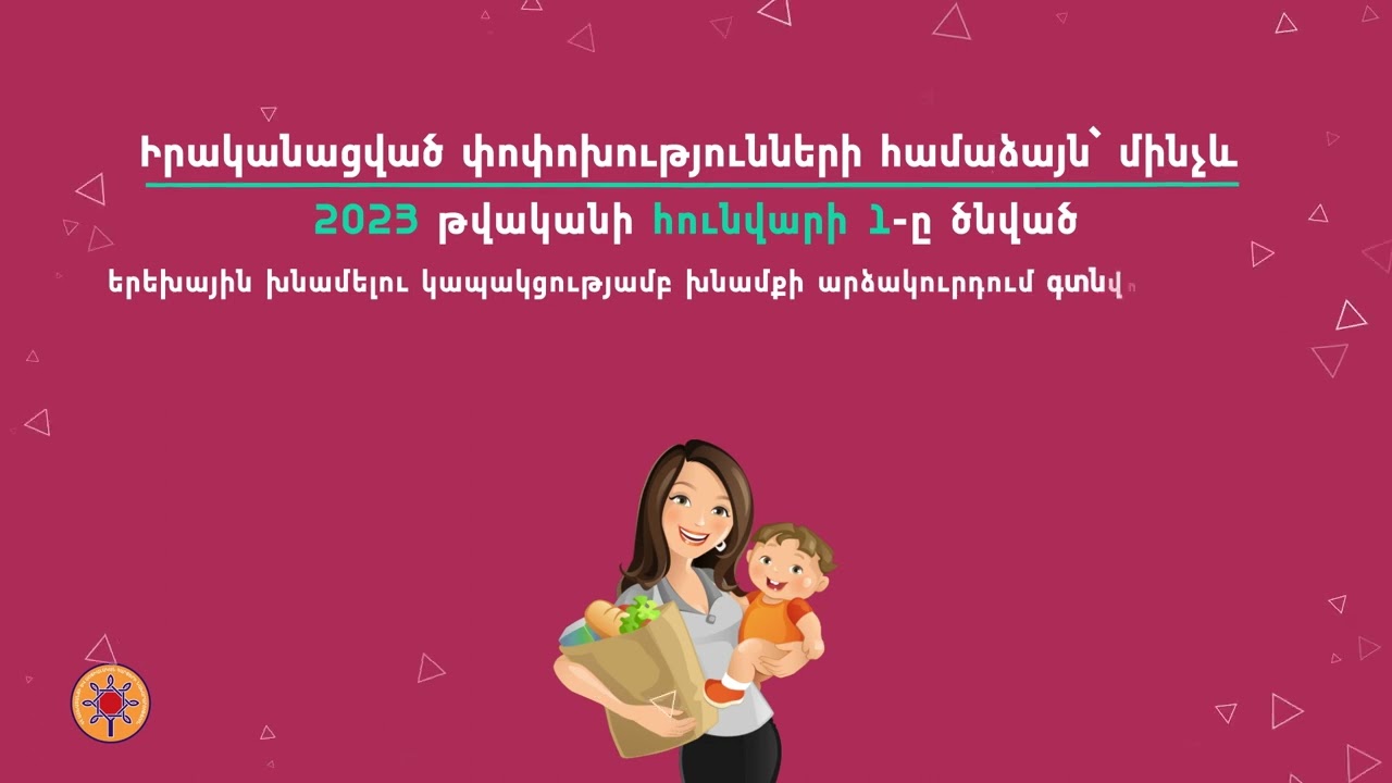 Մինչև երկու տարեկան երեխայի խնամքի նպաստի՝ 2023 թվականի հունվարի 1-ից բարձրացված չափերը