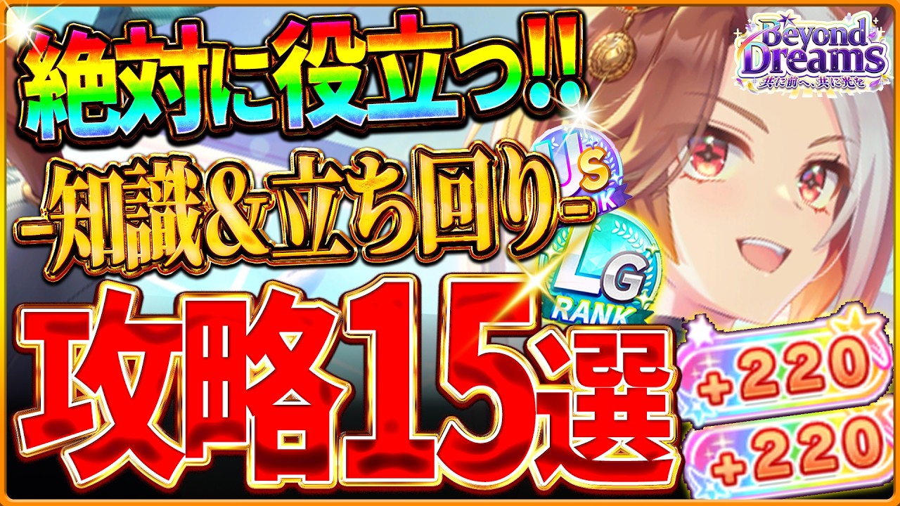 【ウマ娘】全てがわかる！新シナリオ完全攻略15選！育成の重要知識やポイント＆コツを基礎から応用までまとめ！ギミック仕組み/パラメータ優先度/作戦会議/DP/メンバーランク【BC新シナリオ攻略】
