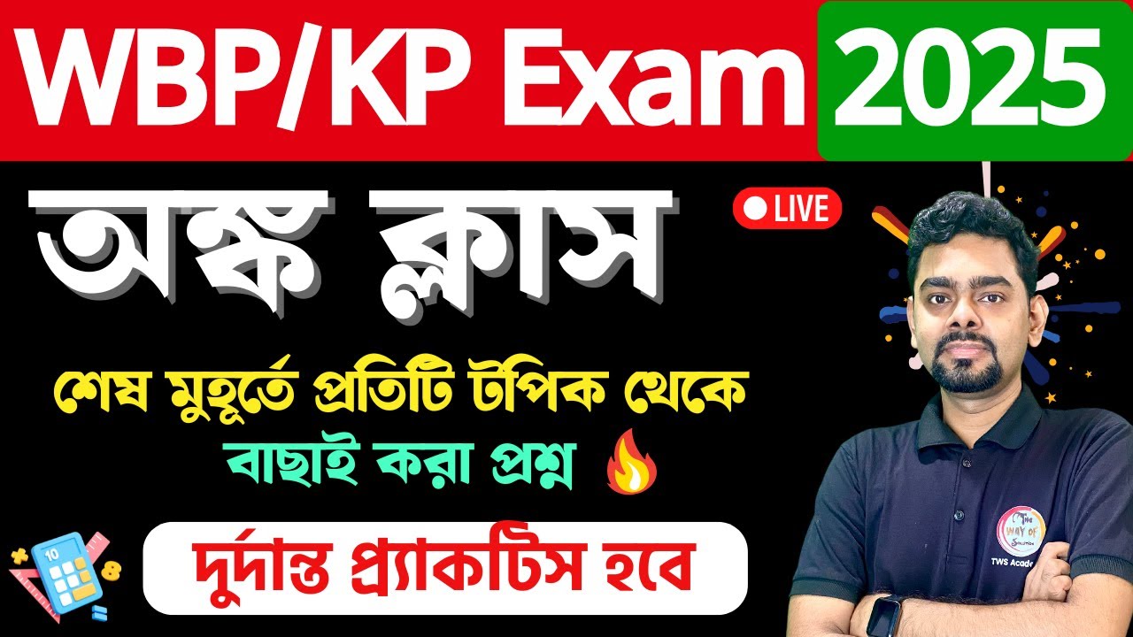 🔴ম্যাথ ম্যারাথন ক্লাস | Math Practice Set Bengali | WBP/KP Math Class | WBSSC Group C & D Maths 🔥