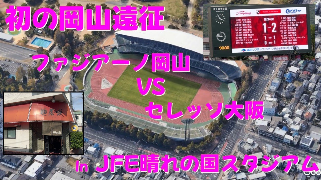 【セレッソ大阪】初めての岡山遠征 ファジアーノ岡山戦観戦記と麺紀行　#セレッソ　#ファジアーノ　#岡山　#咲　#新快速　#えきそば