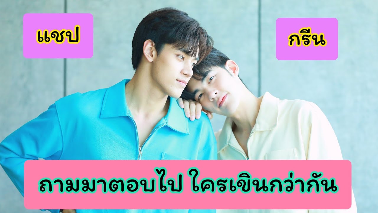 [SUB ENG] แชปกรีน - เล่นเกมส์กันดีกว่า ถามมาตอบไป ในแบบฉบับแชปกรีน