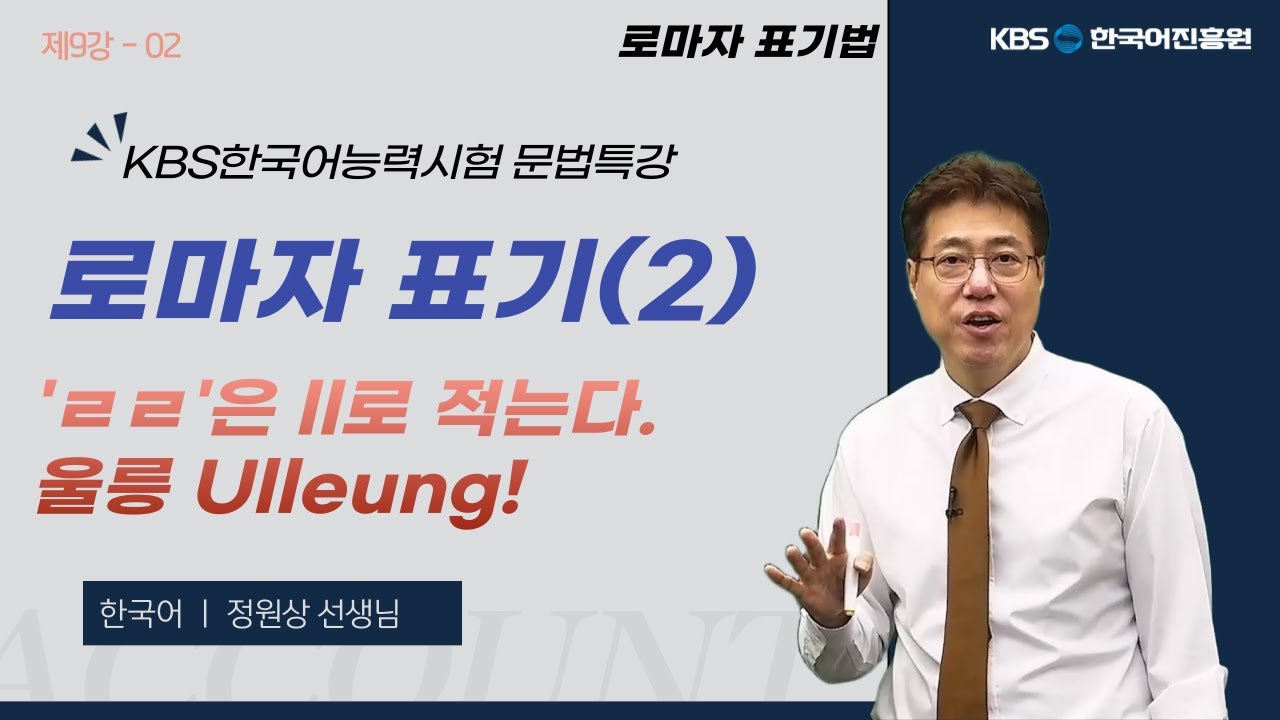 KBS한국어능력시험 문법 특강 제9강-02 로마자표기(2) 우리집 주소 정확하게 어떻게 쓸까
