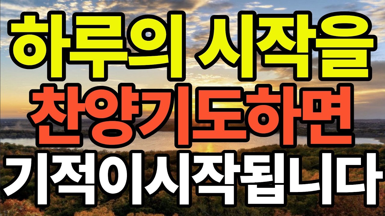 하루의 시작을 찬양하며 기도해보세요 응답받아요. 2월을 여는 축복 아침기도 | 하루를 시작하는 기도 | 아침을 여는기도 축복이 임합니다. 가정을 살리는기도. 재정을 살리는 기도