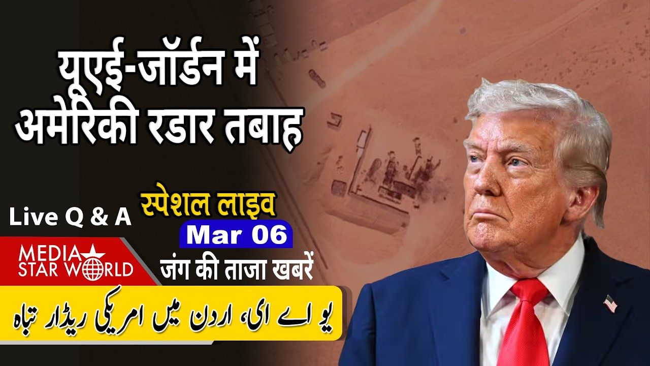 यूएई-जॉर्डन में अमेरिकी रडार तबाह