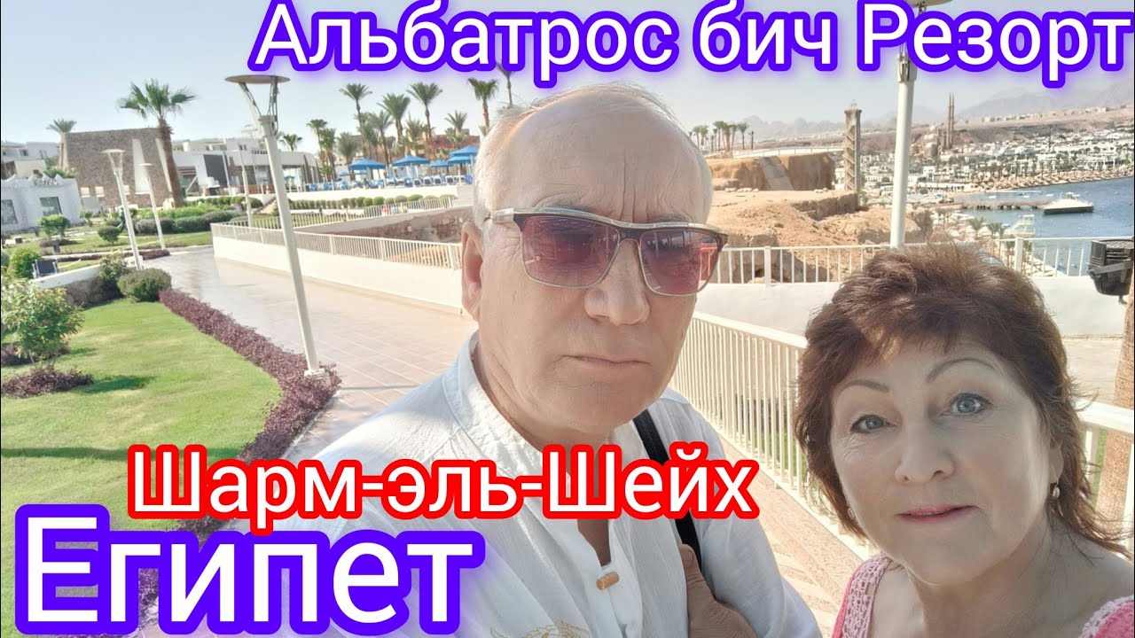Альбатрос Шарм Бич Резорт 4*👍 отель.Удрали от мошкары из Астаны в Египет🌴😎(1-ый выпуск)08.06-2024г.