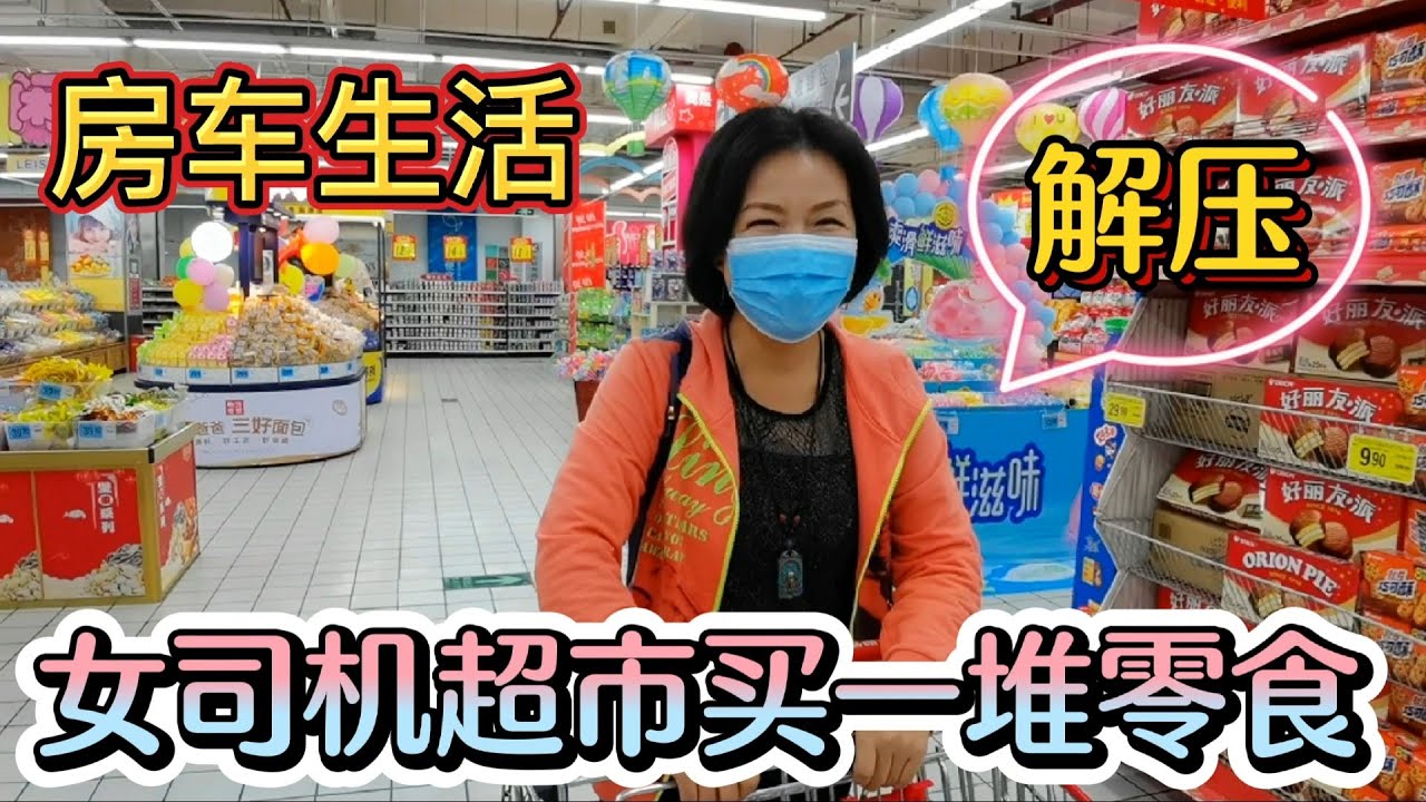 房车故事|刚买上拖挂就被困在常德，女司机逛超市买一堆零食库存