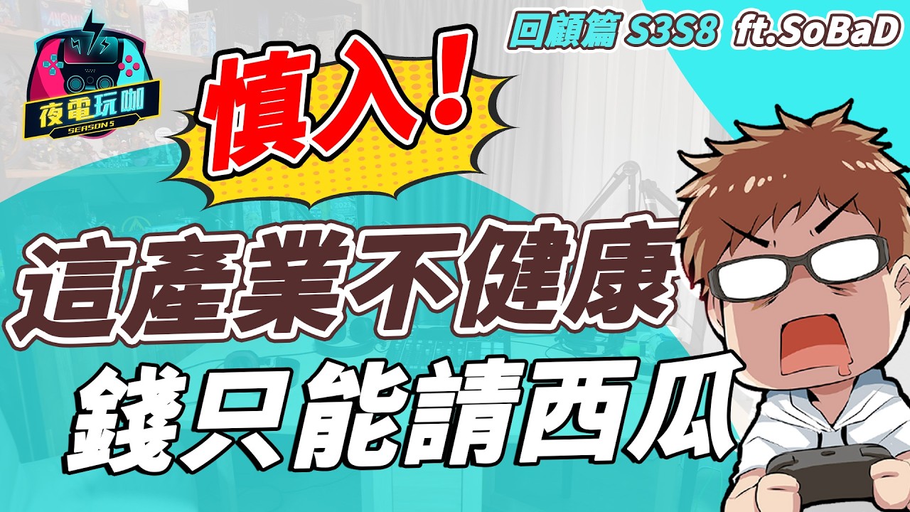【S3S8】想當 YouTuber、實況主？這行九成養不活自己 ft.SoBaD @SoBaDRush0101《夜電玩咖 》