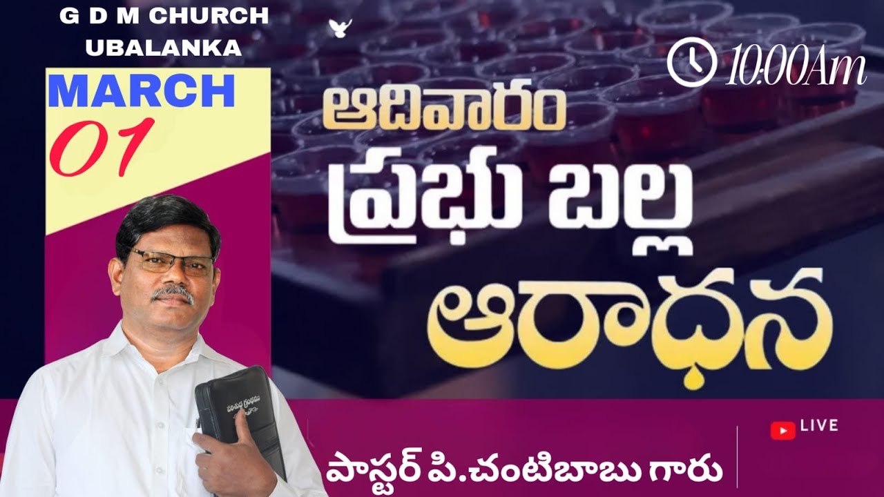 ప్రభు బల్ల ఆరాధన,G.D.M. CHURCH UBALANKA .//Pas p. Chanti babu garu //1/3/26