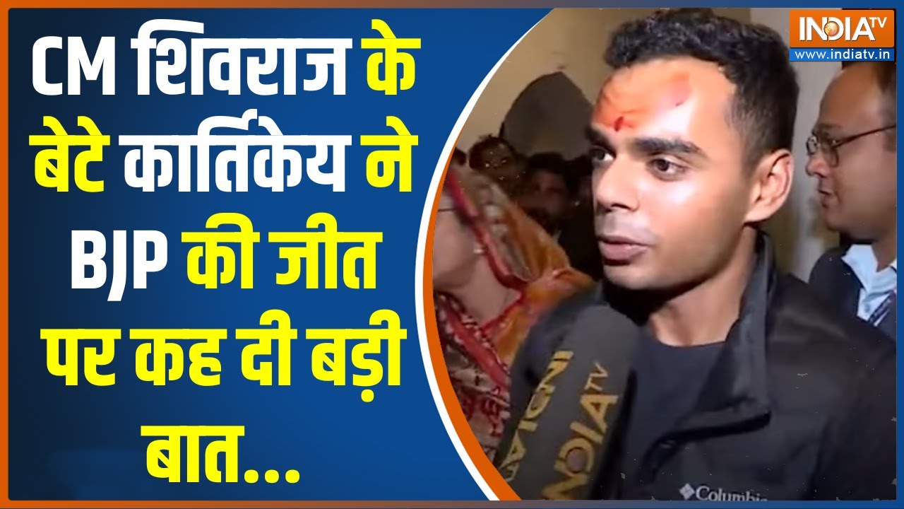 MP Election Result 2023: सीएम शिवराज सिंह के बेटे कार्तिकेय ने सरकार की वापसी पर कह दी बड़ी बात
