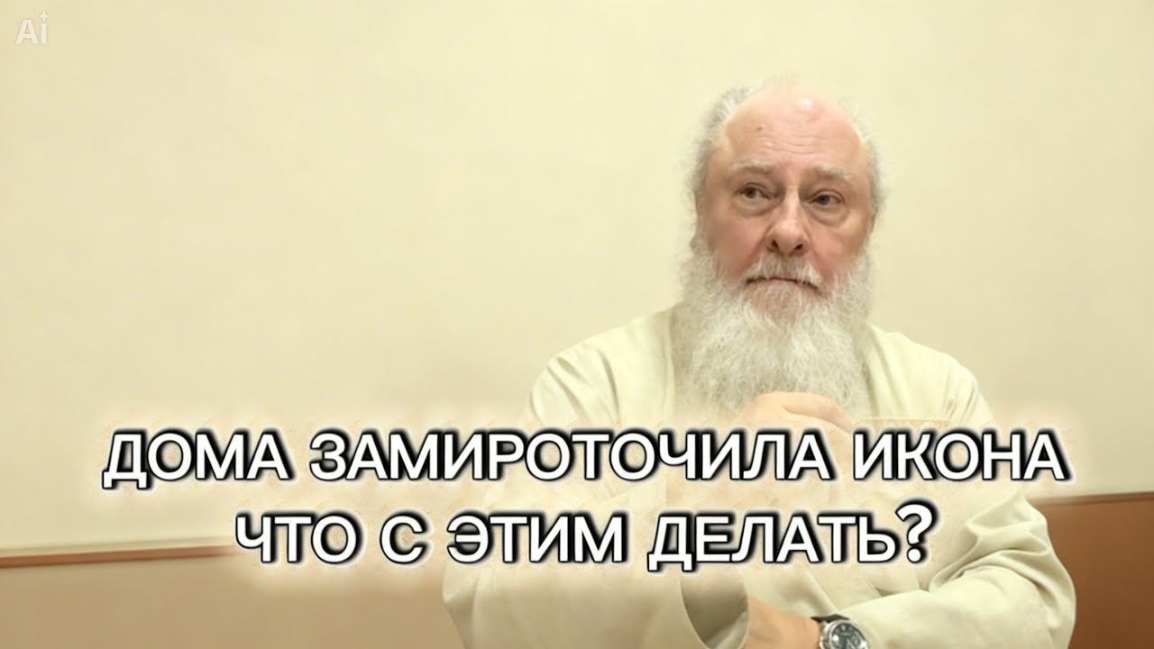 Дома замироточила икона. Что делать? Отвечает прот. Александр Торик