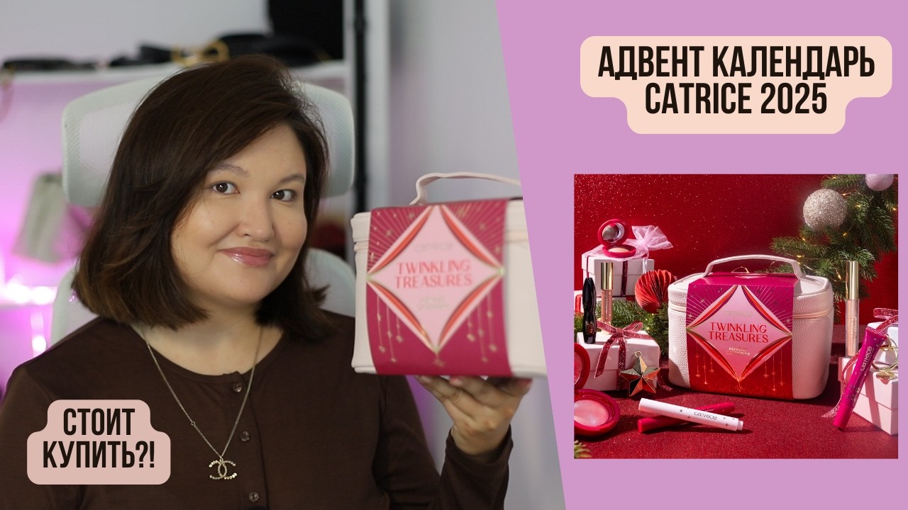 Адвент календарь Catrice 2025 | Распаковка и свотчи Twinkling Treasures