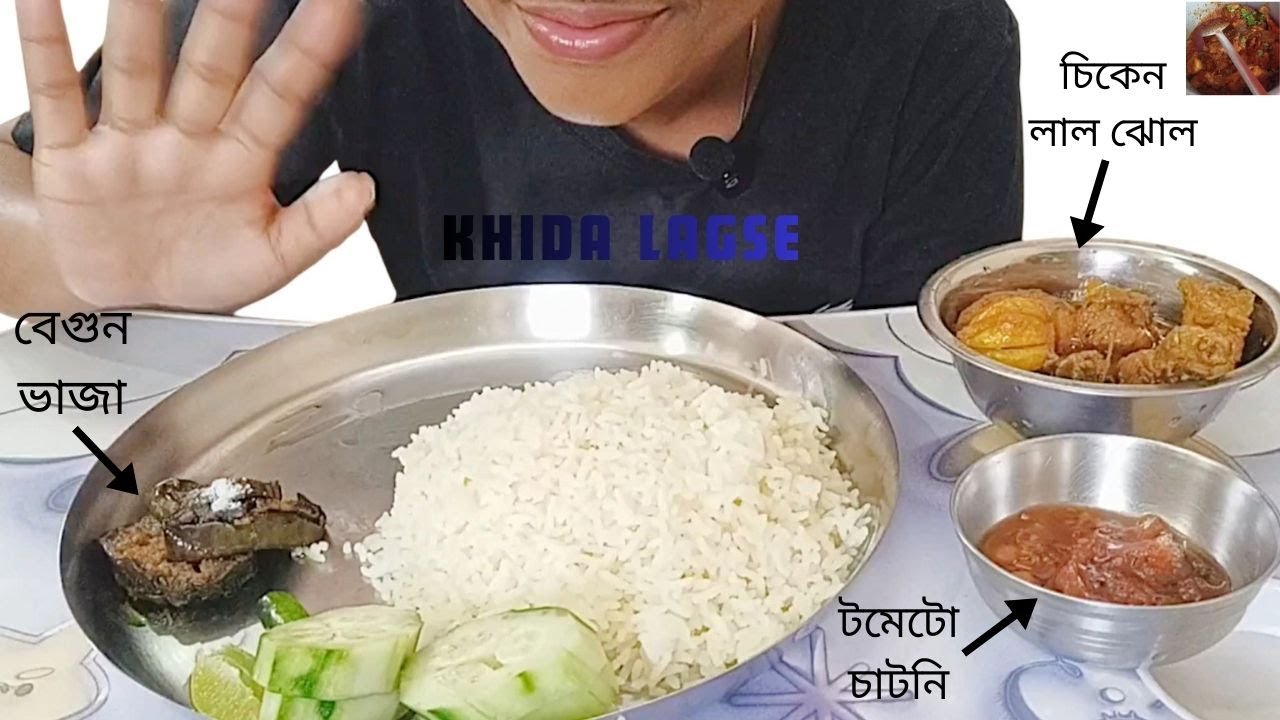 Chicken Lal Jhol & Salad, Begun Bhaja, Tomato Chutney Eating | Bengali Home Food Mukbang