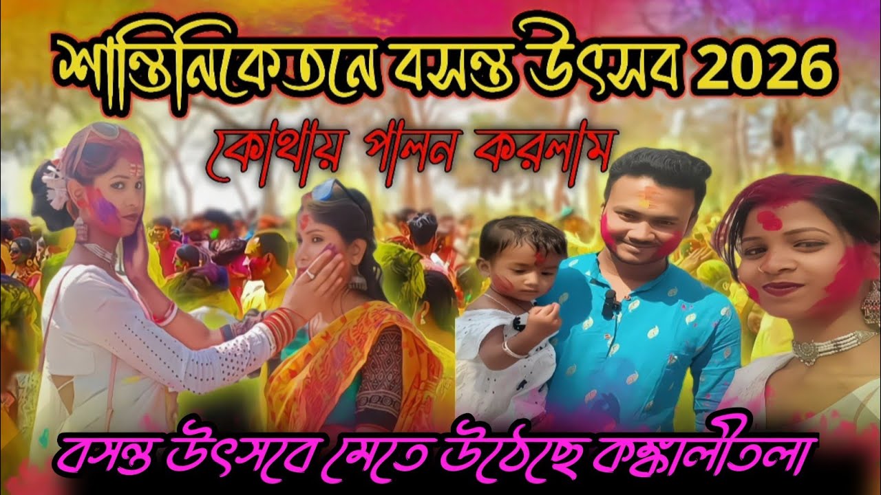 শান্তিনিকেতনে বসন্ত উৎসব কোথায় পালন করলাম🍂 || Santiniketan Bosonto utsav ❤️|| Indratripti vlog 
